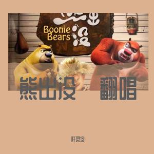 你从未离去-《熊出没》