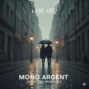 나의 사랑