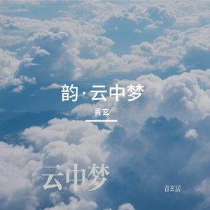 云中梦