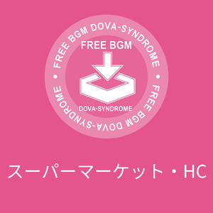 スーパーマーケット・HC