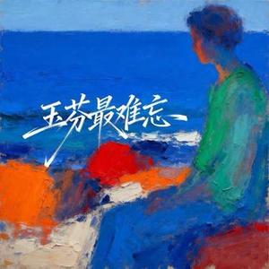 玉芬最难忘 (Cover 六小乐)