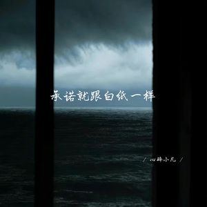 承诺就跟白纸一样