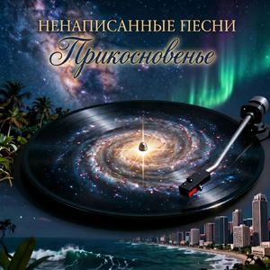 Ненаписанные песни