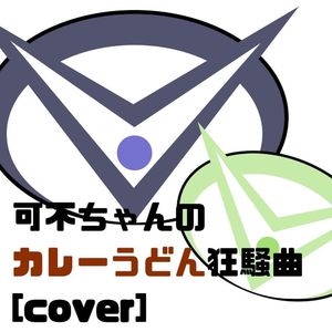 可不ちゃんのカレーうどん狂騒曲 [cover]