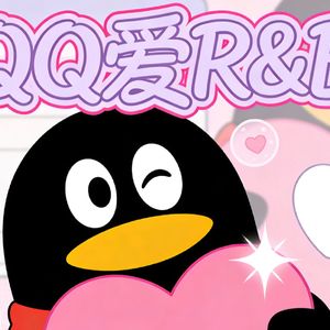 QQ爱 (R&B版)