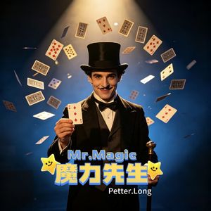 魔力先生