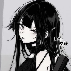 那个女孩完结版