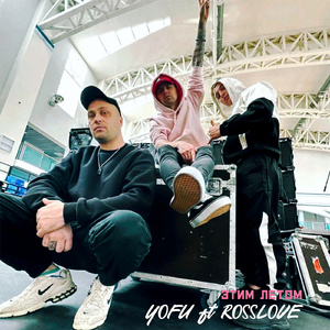 Этим летом (feat. ROSSLOVE)