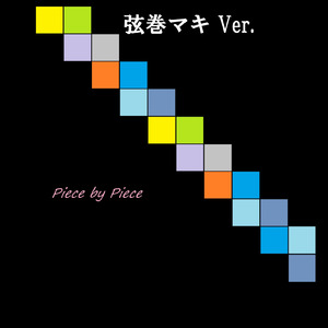 Piece by piece (feat. 弦巻マキ) [弦巻マキ Ver.]