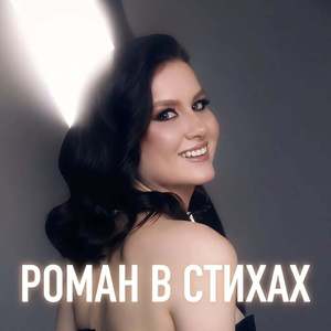 Роман В Стихах