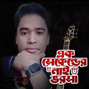 Ek second er nai bhorosha.