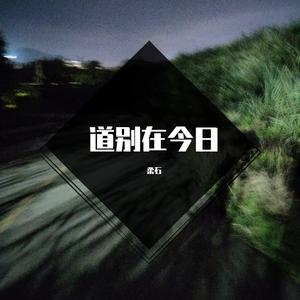 道别在今日