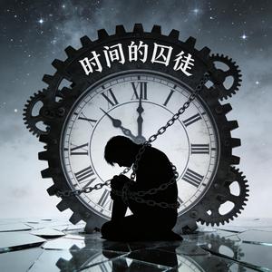 时间的囚徒
