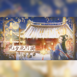 元夕花灯游（2024年元宵节贺曲）