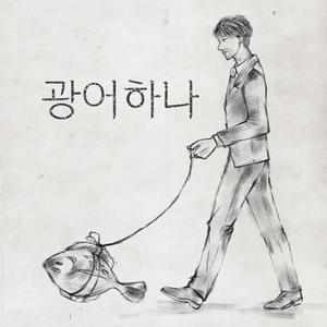 광어 하나 (inst.)