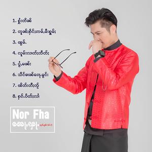 တူၼ်ႈႁႅင်ႈဢမ်ႇမီးႁူမ်ႈ