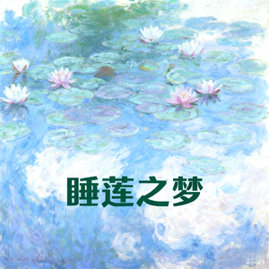 睡莲之梦