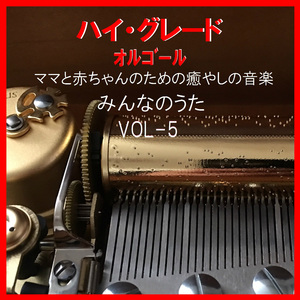 白銀の糸 ～しろがねの糸 黄金に混じり～ （オルゴール）