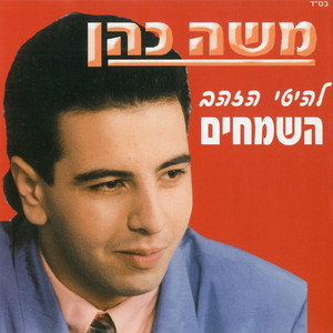 כואבים ואוהבים