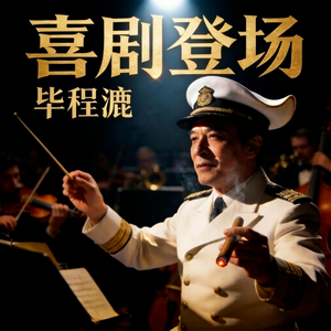 喜剧登场