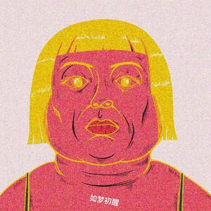 如梦初醒2.0（Prod.by BLACKFAT洪汝超）