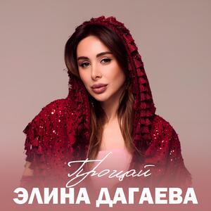Прощай