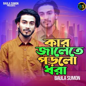 কার জালেতে কলার বাদুর পরিল গো ধরা