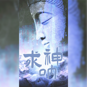 求神呐 （女版）