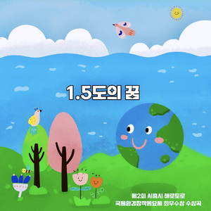 1.5도의 꿈 (제2회 시흥시 해로토로 국제환경창작동요제 최우수상 수상곡)