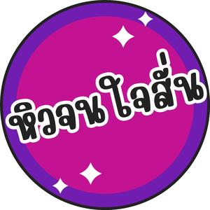 หิวจนใจสั่น