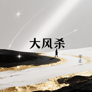 大风杀