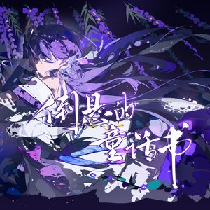 【墨清弦原创】倒悬的童话书