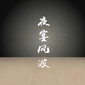 夜宴风波(自攻自受)