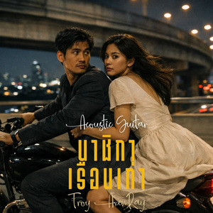 นาฬิกาเรือนเก่า (Acoustic Guitar)