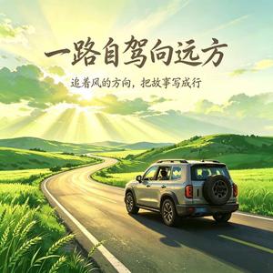 一路自驾向远方