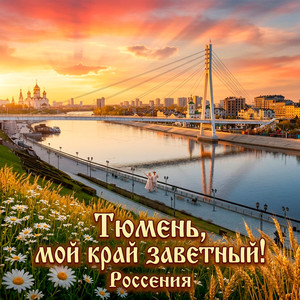 Тюмень, мой край заветный! (Original Mix)