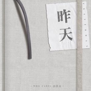 昨天 (feat. 康書晴)