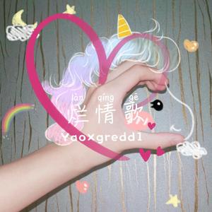 烂情歌2.0