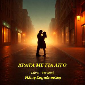 ΚΡΑΤΑ ΜΕ ΓΙΑ ΛΙΓΟ