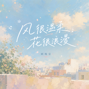 风很温柔 花很浪漫
