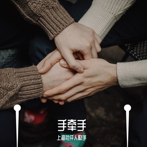 手牵手-拉縴人歌手