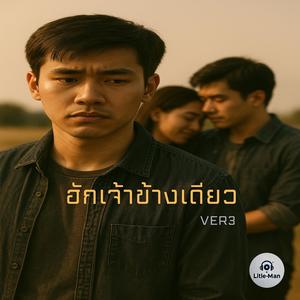 ฮักเจ้าข้างเดียว