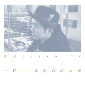 一段被遗忘的故事 （纯音乐）