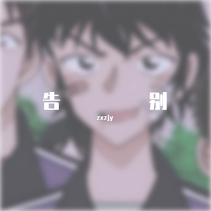 告白告别prod by Lyoung