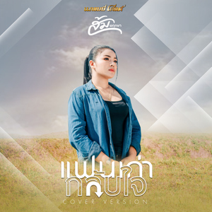 แฟนเก่ากลับใจ (Cover Version)