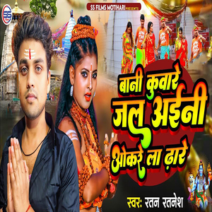 Baani Kuware Jal Aini Okare La Dhare