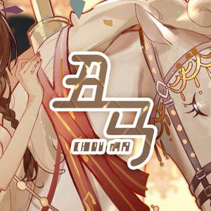 丑马（翻自 乐正绫）