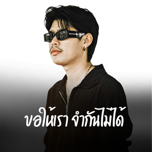 ขอให้เราจำกันไม่ได้