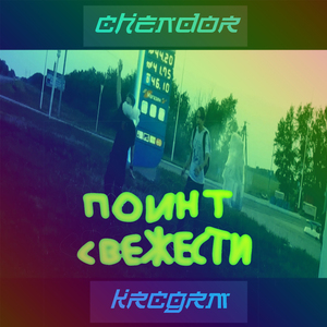 Поинт свежести