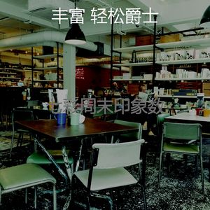 柔和的咖啡厅时刻